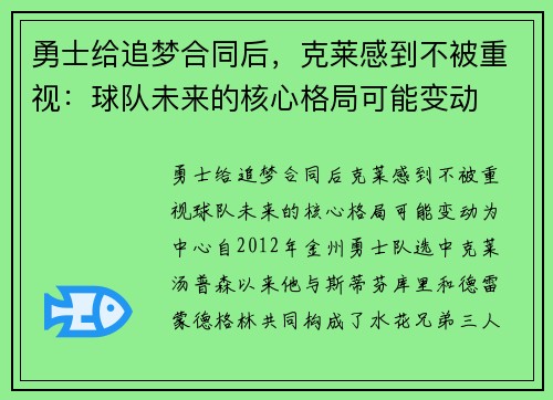 勇士给追梦合同后，克莱感到不被重视：球队未来的核心格局可能变动