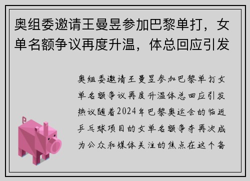 奥组委邀请王曼昱参加巴黎单打，女单名额争议再度升温，体总回应引发热议