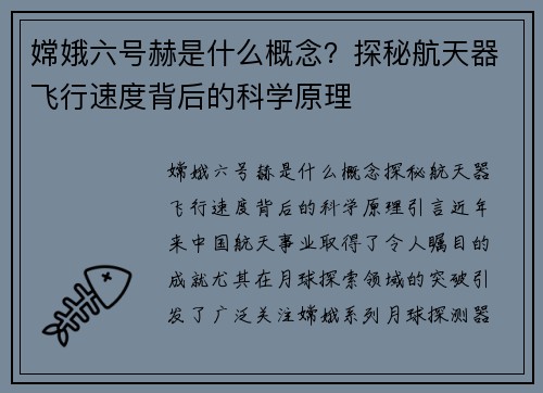 嫦娥六号赫是什么概念?探秘航天器飞行速度背后的科学原理
