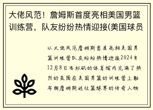 大佬风范!詹姆斯首度亮相美国男篮训练营,队友纷纷热情迎接(美国球员詹姆斯)