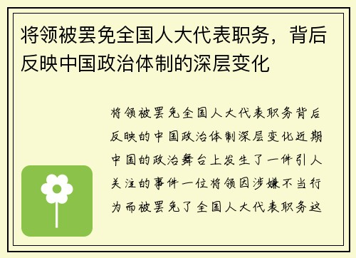 将领被罢免全国人大代表职务,背后反映中国政治体制的深层变化