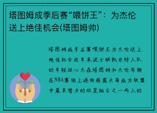 塔图姆成季后赛“喂饼王”：为杰伦送上绝佳机会(塔图姆帅)