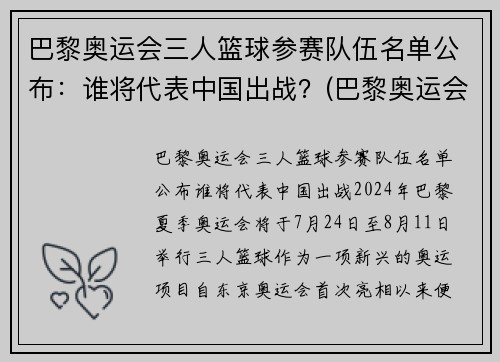 巴黎奥运会三人篮球参赛队伍名单公布：谁将代表中国出战？(巴黎奥运会男篮参赛资格)
