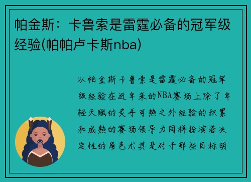 帕金斯：卡鲁索是雷霆必备的冠军级经验(帕帕卢卡斯nba)