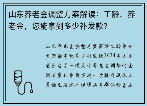 山东养老金调整方案解读：工龄，养老金，您能拿到多少补发款？
