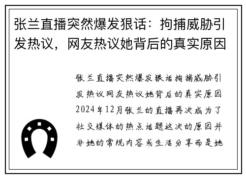 张兰直播突然爆发狠话：拘捕威胁引发热议，网友热议她背后的真实原因