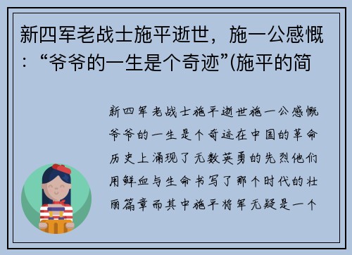 新四军老战士施平逝世，施一公感慨：“爷爷的一生是个奇迹”(施平的简介)