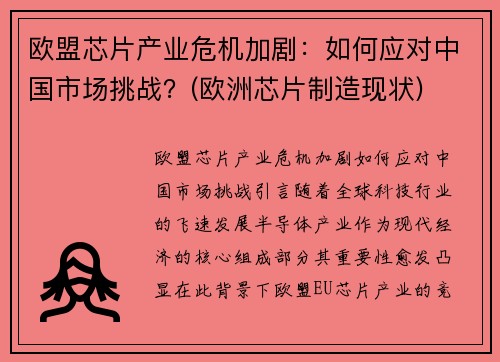 欧盟芯片产业危机加剧:如何应对中国市场挑战?(欧洲芯片制造现状)