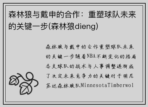森林狼与戴申的合作:重塑球队未来的关键一步(森林狼dieng)