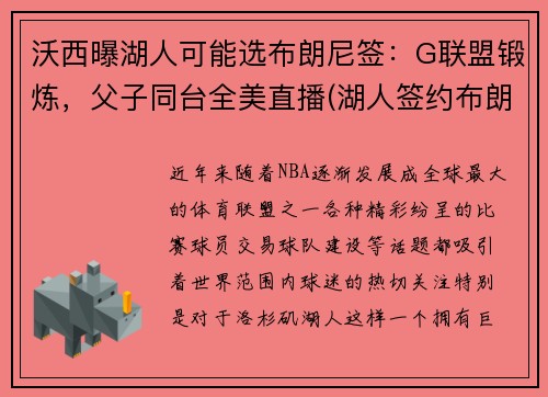 沃西曝湖人可能选布朗尼签:G联盟锻炼,父子同台全美直播(湖人签约布朗尼)