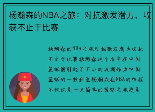 杨瀚森的NBA之旅:对抗激发潜力,收获不止于比赛