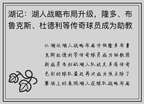 湖记:湖人战略布局升级,隆多、布鲁克斯、杜德利等传奇球员成为助教团新成员
