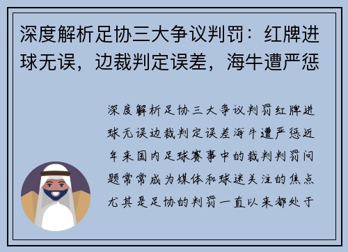 深度解析足协三大争议判罚:红牌进球无误,边裁判定误差,海牛遭严惩
