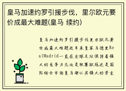 皇马加速约罗引援步伐,里尔欧元要价成最大难题(皇马 续约)