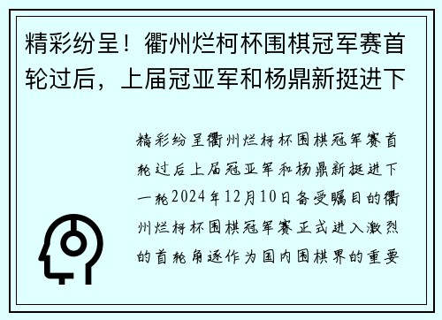 精彩纷呈!衢州烂柯杯围棋冠军赛首轮过后,上届冠亚军和杨鼎新挺进下一轮