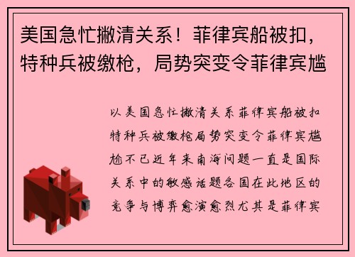 美国急忙撇清关系！菲律宾船被扣，特种兵被缴枪，局势突变令菲律宾尴尬不已