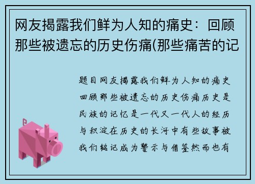 网友揭露我们鲜为人知的痛史:回顾那些被遗忘的历史伤痛(那些痛苦的记忆)