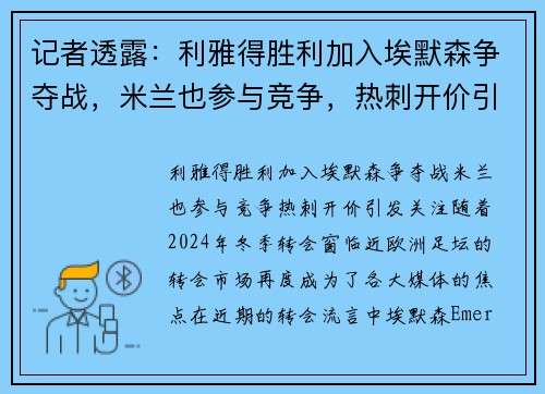 记者透露：利雅得胜利加入埃默森争夺战，米兰也参与竞争，热刺开价引发关注