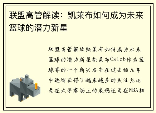 联盟高管解读:凯莱布如何成为未来篮球的潜力新星