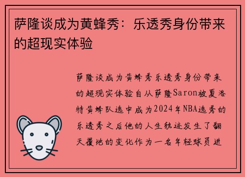 萨隆谈成为黄蜂秀：乐透秀身份带来的超现实体验