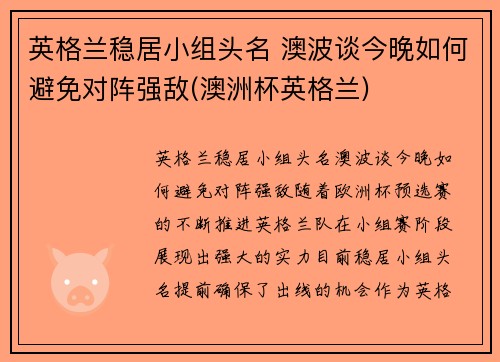 英格兰稳居小组头名 澳波谈今晚如何避免对阵强敌(澳洲杯英格兰)