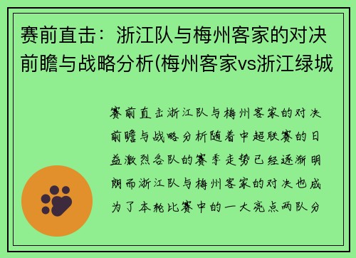 赛前直击：浙江队与梅州客家的对决前瞻与战略分析(梅州客家vs浙江绿城直播)