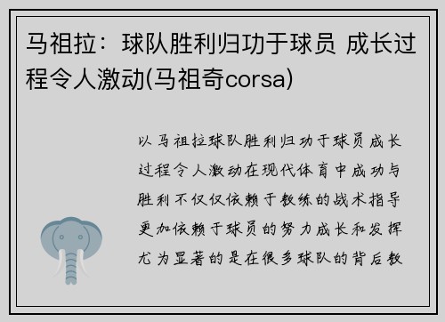 马祖拉：球队胜利归功于球员 成长过程令人激动(马祖奇corsa)