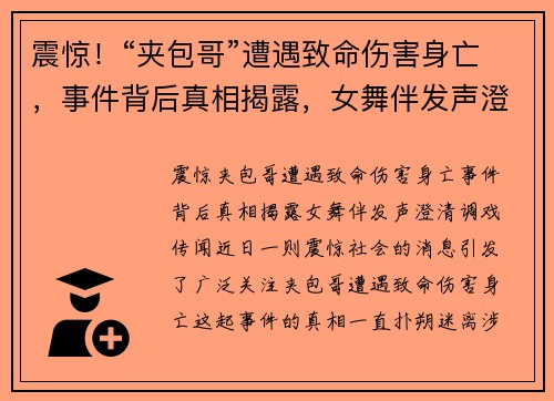 震惊!“夹包哥”遭遇致命伤害身亡,事件背后真相揭露,女舞伴发声澄清调戏传闻