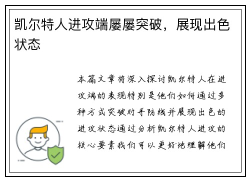 凯尔特人进攻端屡屡突破，展现出色状态