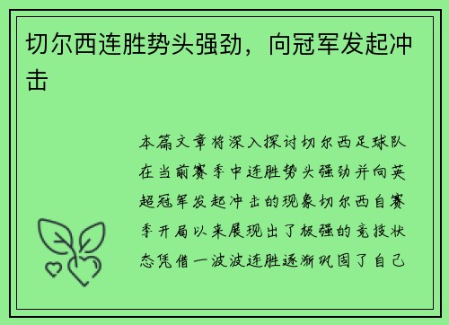 切尔西连胜势头强劲，向冠军发起冲击