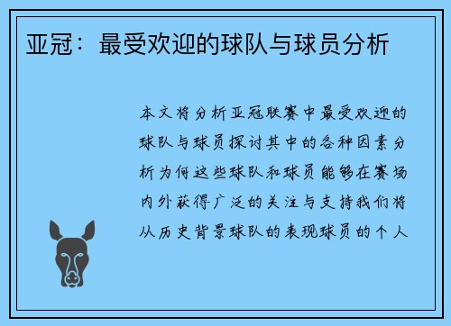 亚冠:最受欢迎的球队与球员分析