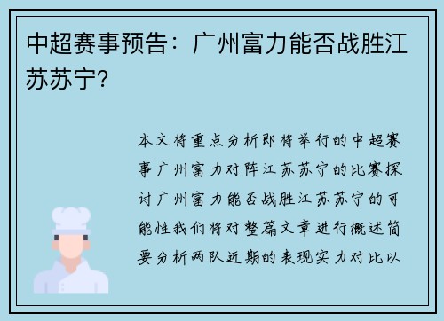 中超赛事预告:广州富力能否战胜江苏苏宁?