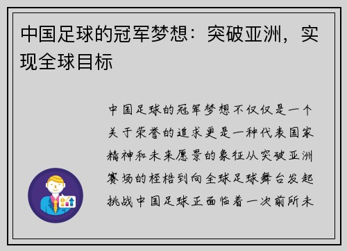中国足球的冠军梦想:突破亚洲,实现全球目标