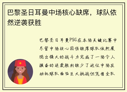 巴黎圣日耳曼中场核心缺席，球队依然逆袭获胜