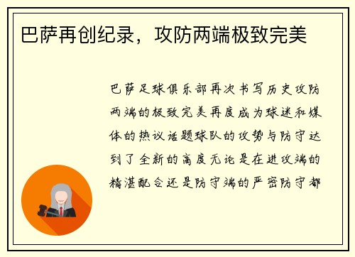 巴萨再创纪录，攻防两端极致完美