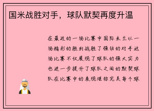 国米战胜对手，球队默契再度升温
