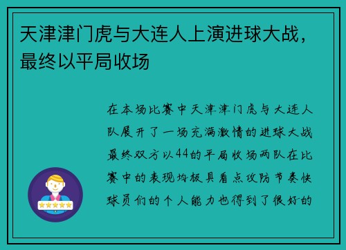 天津津门虎与大连人上演进球大战，最终以平局收场