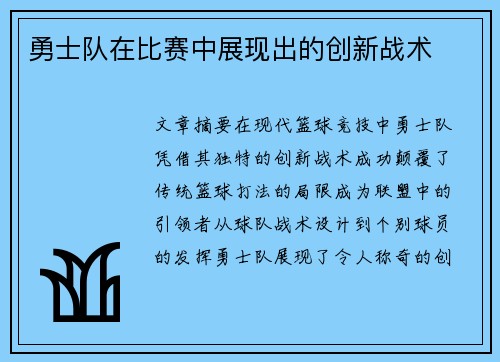 勇士队在比赛中展现出的创新战术