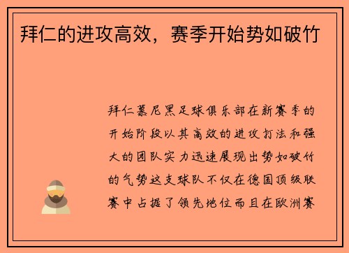 拜仁的进攻高效，赛季开始势如破竹