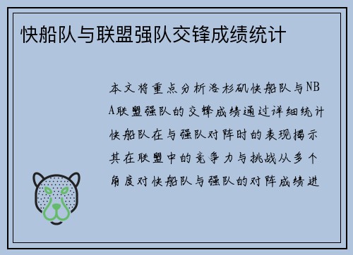 快船队与联盟强队交锋成绩统计