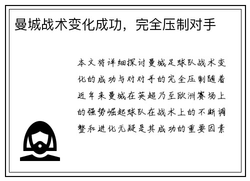 曼城战术变化成功，完全压制对手