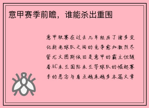 意甲赛季前瞻，谁能杀出重围