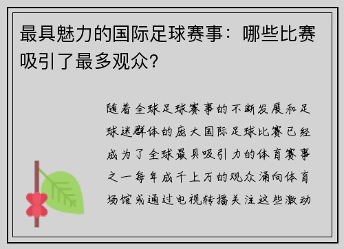 最具魅力的国际足球赛事：哪些比赛吸引了最多观众？