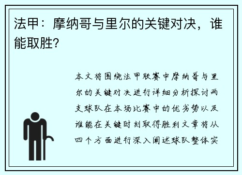 法甲:摩纳哥与里尔的关键对决,谁能取胜?
