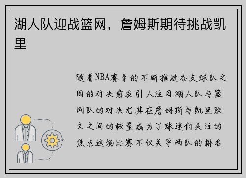 湖人队迎战篮网，詹姆斯期待挑战凯里