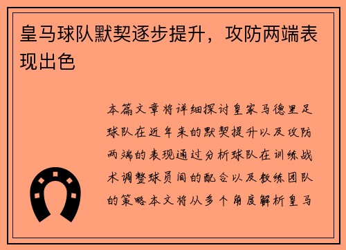 皇马球队默契逐步提升，攻防两端表现出色