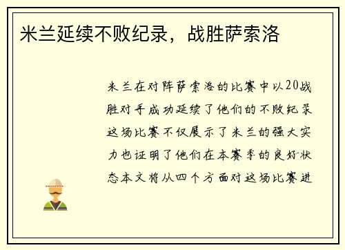 米兰延续不败纪录，战胜萨索洛