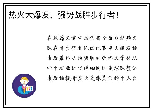 热火大爆发，强势战胜步行者！