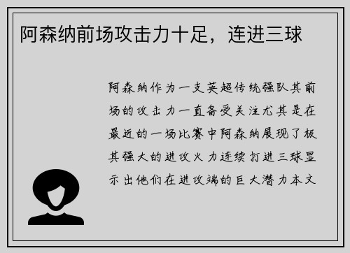 阿森纳前场攻击力十足,连进三球
