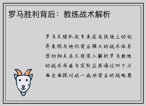 罗马胜利背后:教练战术解析